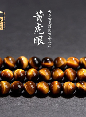 久雅水晶 天然黄虎眼石散珠 圆珠 DIY配件 黄虎眼睛半成品批发