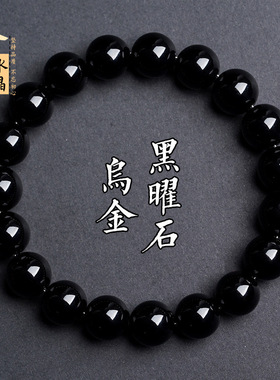 久雅水晶 天然乌金黑曜石圆珠手链  黑耀石金银曜石散珠手串