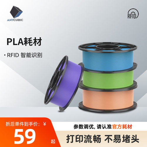 Anycubic3D打印耗材PLA热卖色系 1.75mm耗材FDM环保3d打印笔材料1kg整齐排线快速打印 RFID智能参数识别