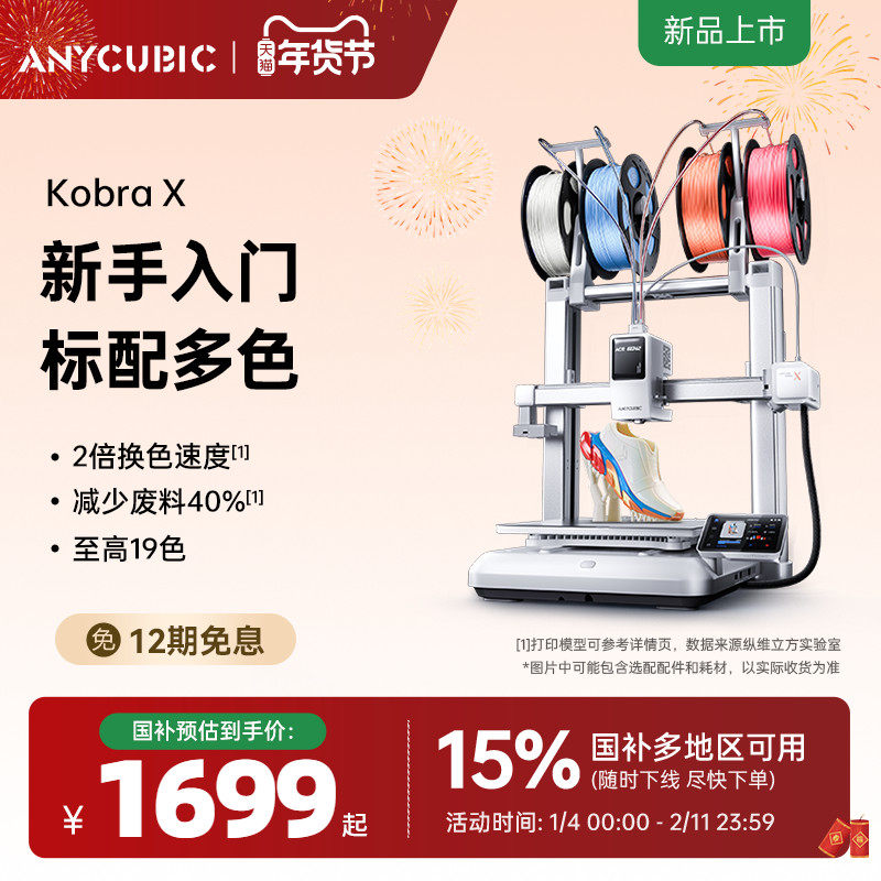 【现货发售】纵维立方KX多色3D打印机Kobra X天生四色FDM高速桌面级三d立体打印机家用儿童模型diy手办,办公设备/耗材/相关服务,3D打印机,淘宝优惠券,粉丝福利购,淘宝优惠卷