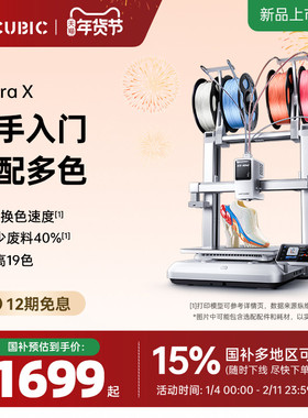 【现货发售】纵维立方KX多色3D打印机Kobra X天生四色FDM高速桌面级三d立体打印机家用儿童模型diy手办