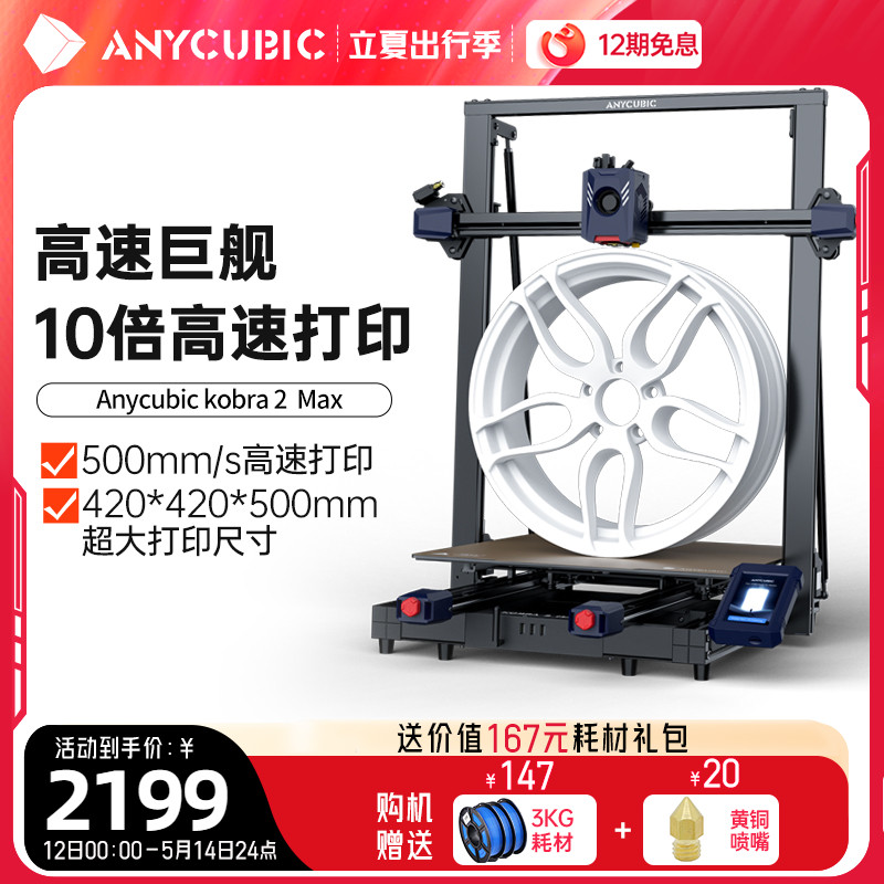 Anycubic/纵维立方kobra2 max高速fdm3d打印机全自动调平桌面级家用高精度工业儿童玩具定制模型diy大尺寸 办公设备/耗材/相关服务 3D打印机 原图主图