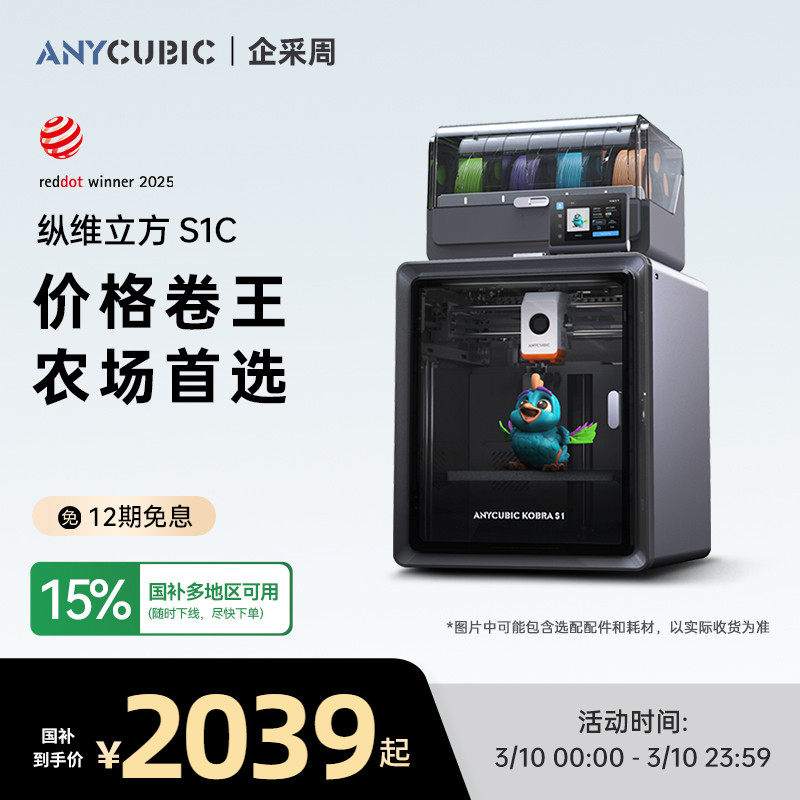 【国家补贴15%】纵维立方Kobra多色3D立体打印机S1C大尺寸全自动调平FDM高速桌面级三d打印机家用儿童模型diy