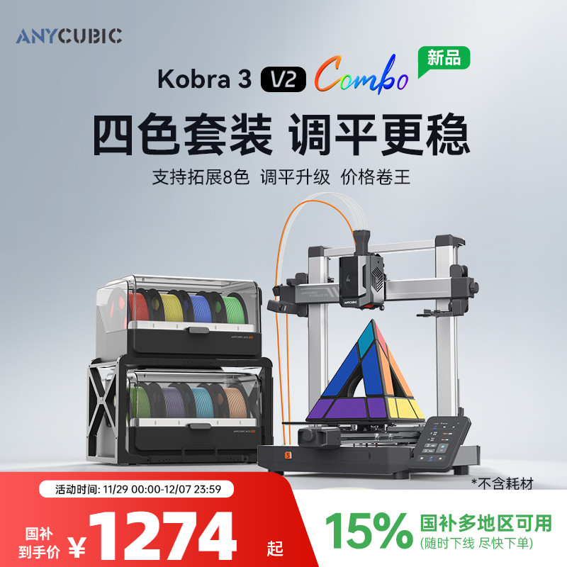 【入门推荐】纵维立方3D立体打印机K3V2 Combo大尺寸全自动调平FDM高速桌面级多色打印机工业级儿童玩具模型