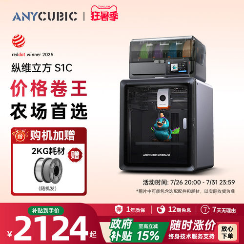 纵维立方S1C多色3D打印机