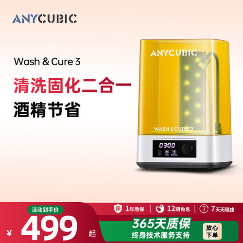 anycubic清洗处理二合一3d打印机