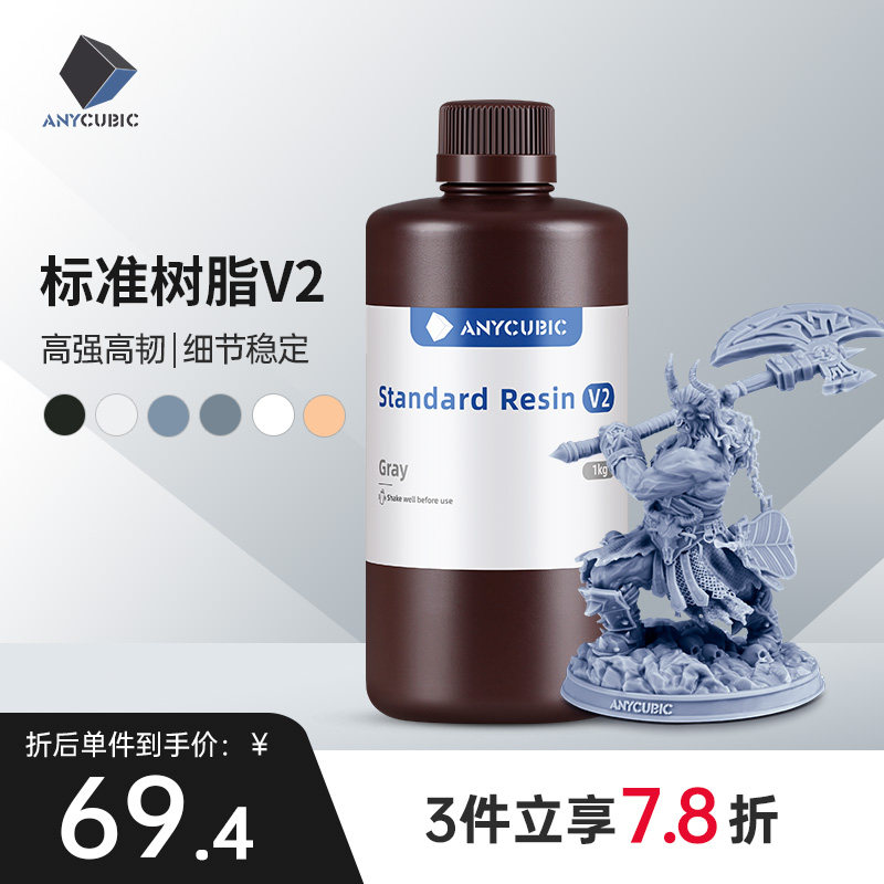 Anycubic  光固化3D打印机耗材 光敏树脂  刚性树脂 标准树脂V2 棕瓶包装1000克 3d打印机配件