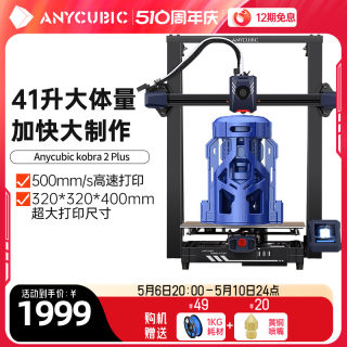 Anycubic/纵维立方kobra2Plus3d打印机高速fdm桌面级家用高精度工业儿童玩具定制模型diy套件大尺寸