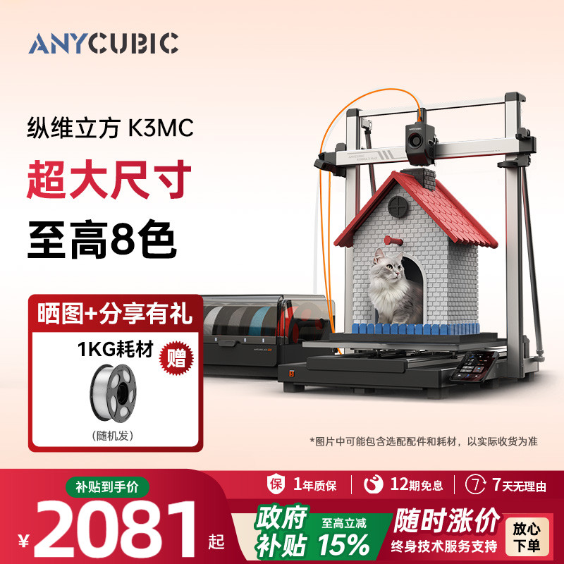【国家补贴15%】纵维立方K3MC超大尺寸多色3d立体打印机Kobra3max全自动调平桌面级家用高精度家用儿童模型
