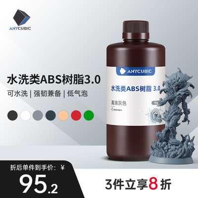 Anycubic/纵维立方 水洗类ABS树脂 3.0 可水洗免酒精低气味高流动性高精度低收缩光固化光敏树脂
