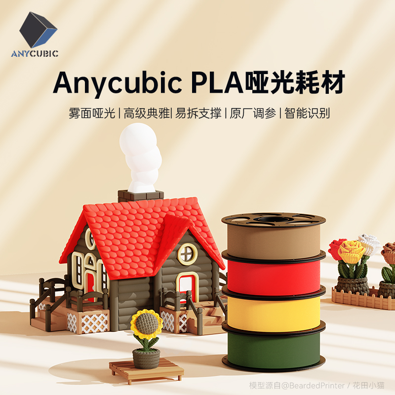 anycubic3d打印耗材哑光耗材