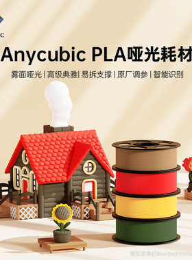Anycubic  3D打印机耗材 哑光PLA材料 1.75mm 高纯度1KG