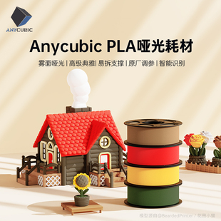 1.75mm 哑光PLA材料 高纯度1KG 3D打印机耗材 Anycubic