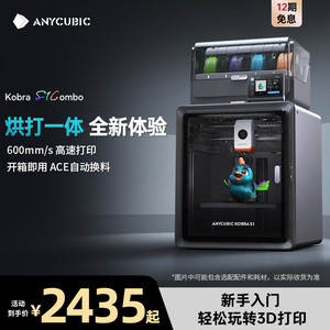 Anycubic/纵维立方多色3D立体打印机 S1C 大尺寸全自动调平家用FDM高速桌面级打印机器三d打印机