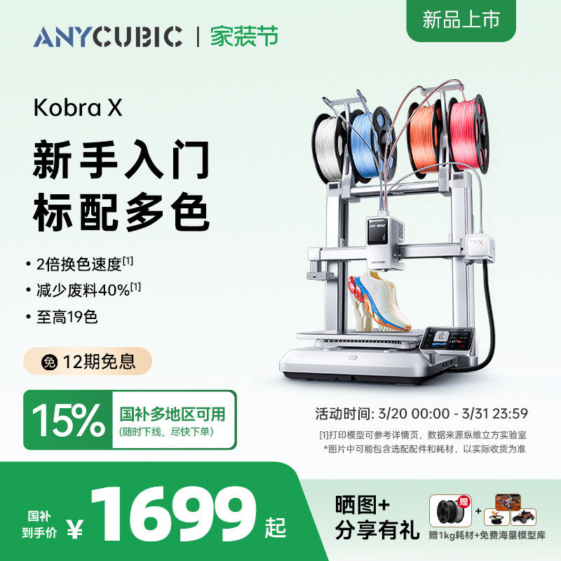 【重磅新品】纵维立方KX多色3D打印机Kobra X天生四色FD
