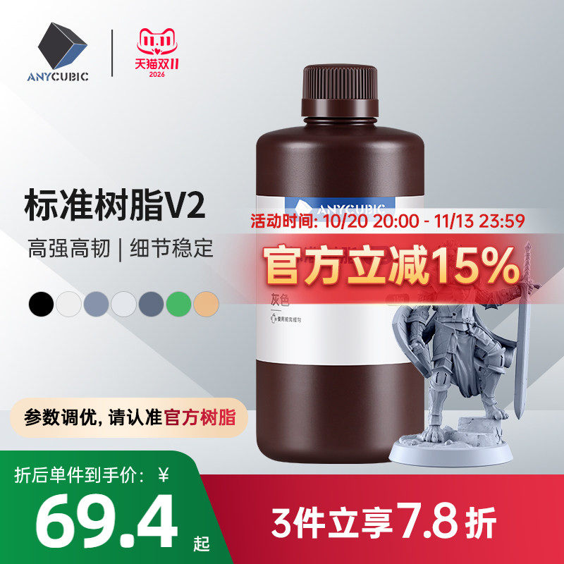 Anycubic  光固化3D打印机耗材 光敏树脂  刚性树脂 标准树脂V2 棕瓶包装1000克 3d打印机配件