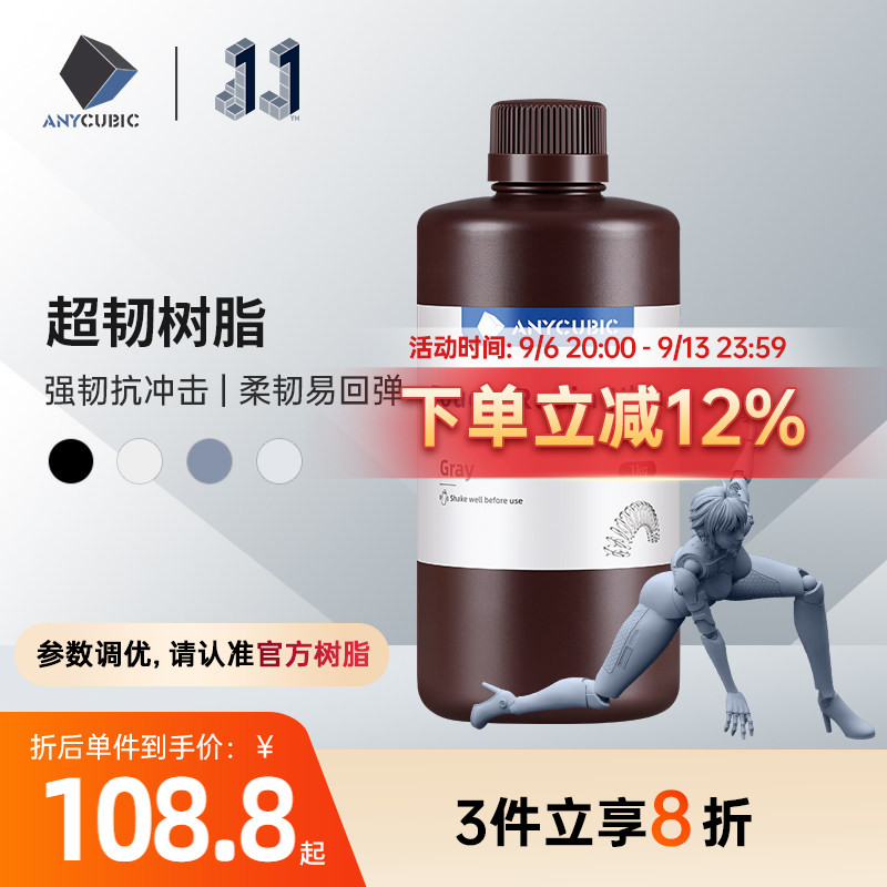 Anycubic/纵维立方 超韧树脂光敏树脂高韧性高强度耐冲击LCD光固化打印3d打印机配件图片