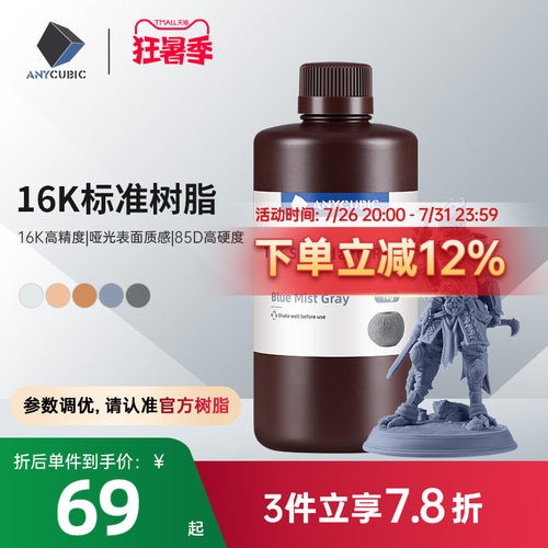 Anycubic刚性16K标准光敏树脂高透树脂光固化3D打印机耗材LCD通用易成型1000克波长405nm高精度3d打印机配件