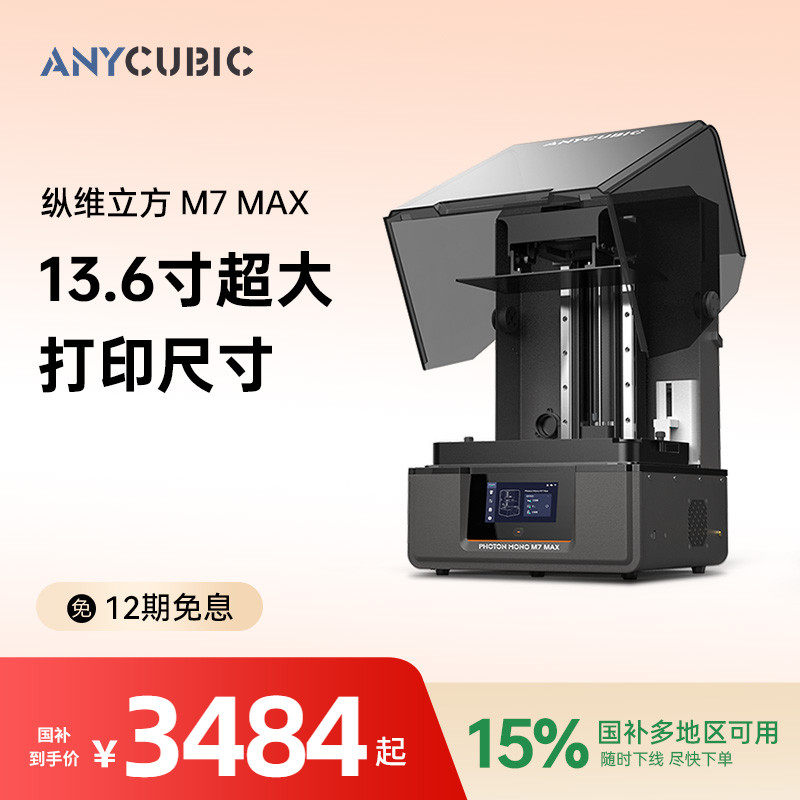 【国家补贴15%】纵维立方光固化3d立体打印机 M7MAX14.