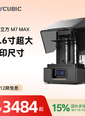 【国家补贴15%】纵维立方光固化3d立体打印机 M7MAX14.7L 7k 黑白屏桌面级大尺寸高速打印家用儿童模型手办