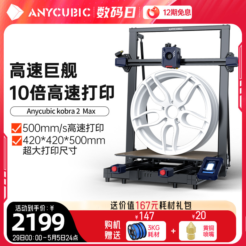 Anycubic/纵维立方kobra2 max高速fdm3d打印机全自动调平桌面级家用高精度工业儿童玩具定制模型diy大尺寸