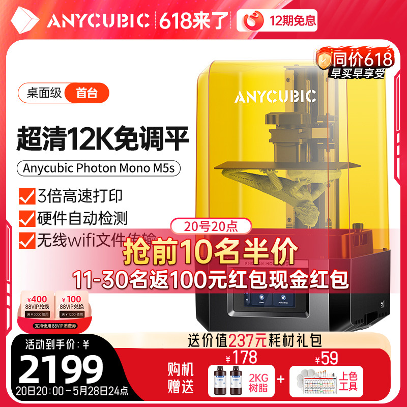 Anycubic/纵维立方M5s免调平高速光固化3d打印机10.1寸12K黑白屏桌面级高精度工业儿童玩具模型手办