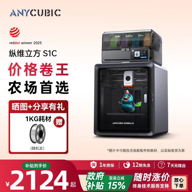 【国家补贴15%】纵维立方Kobra多色3D立体打印机S1C大尺寸全自动调平FDM高速桌面级三d打印机儿童模型ACE2Pro