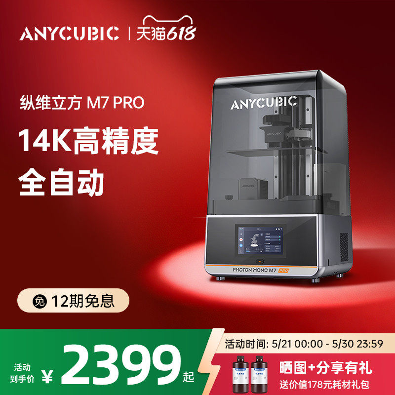 Anycubic纵维立方M7系列M7pro3d光固化打印机10寸14K自动控温过滤170mm高速立体手办三d打印模型