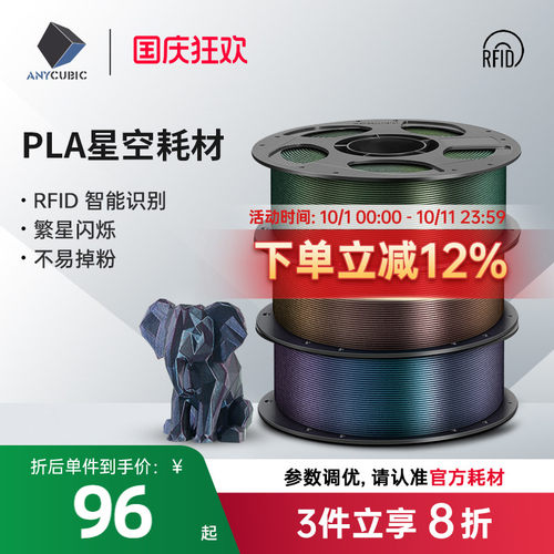 纵维立方3D打印耗材 PLA星空闪点变色龙耗材 星河炫彩耗材 PLA美学材料 适用高速打印机  RFID智能参数识别