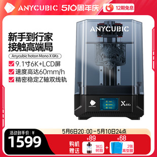 纵维立方3d打印机手办桌面级家用9.1寸 Anycubic MONOx6kS 光固化3d打印机3d打印机儿童玩具