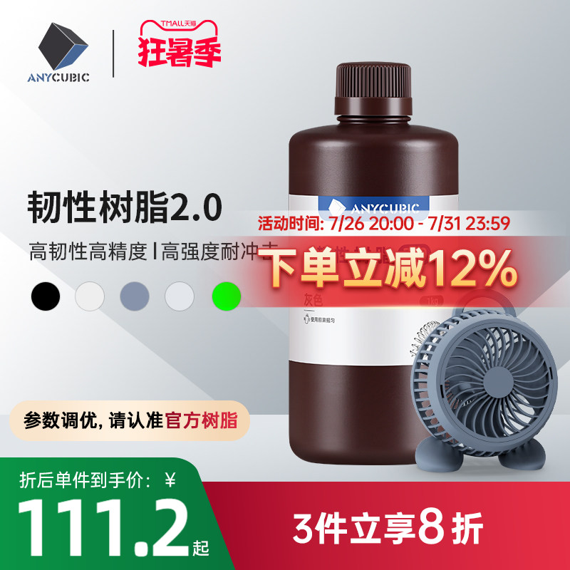 Anycubic/纵维立方韧性 韧性2.0 光敏树脂高韧性高强度耐冲击LCD光固化打印3d打印机配件