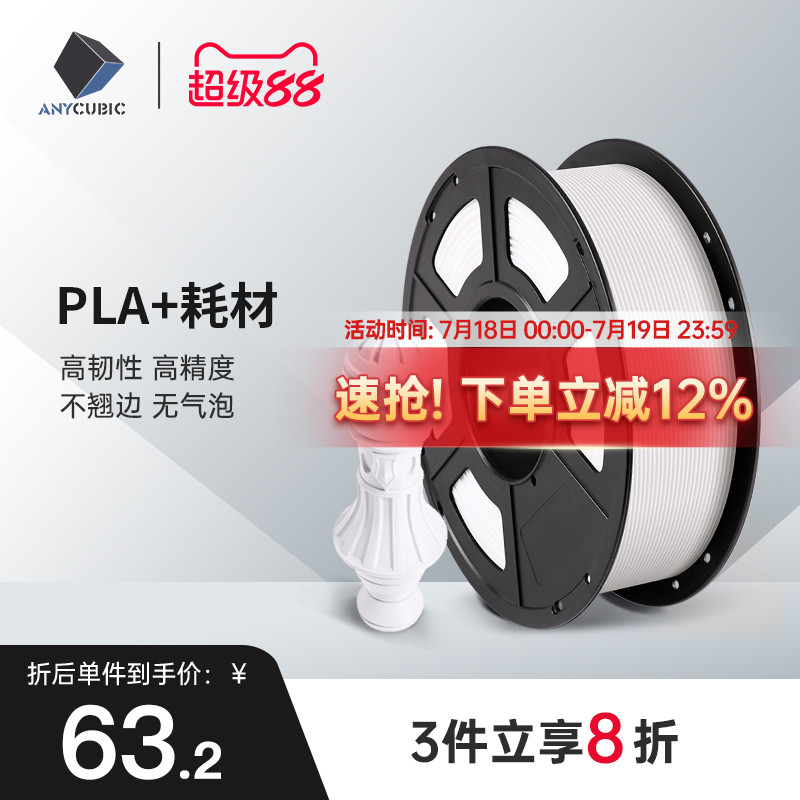 Anycubic3D打印耗材PLA+