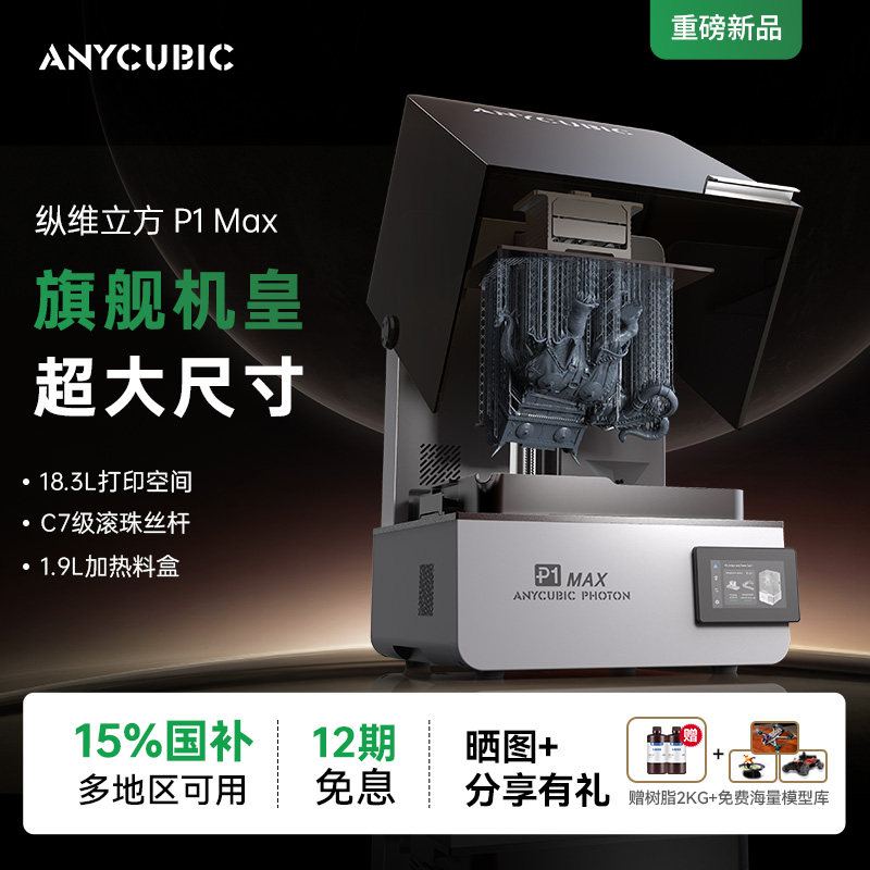 【P1MAX首发】纵维立方P1MAX光固化3D打印机18.3L超大尺寸LCD珠宝牙模立体三d打印机手办打印支持高粘度树脂