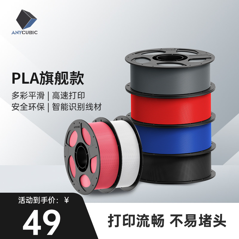 Anycubic3D打印耗材PLA1kg 1.75mm 可拆卸盘大理石耗材FDM大环保整齐排线快速打印不易堵头 RFID智能参数识别,办公设备/耗材/相关服务,3D打印机耗材,淘宝优惠券,粉丝福利购,淘宝优惠卷