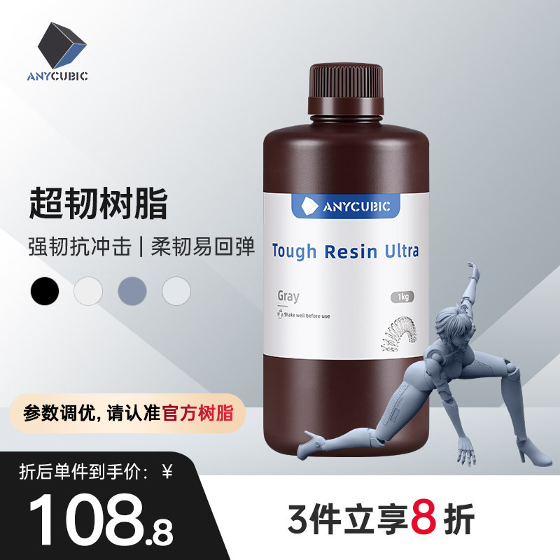 Anycubic/纵维立方 超韧树脂光敏树脂高韧性高强度耐冲击LCD光固化打印3d打印机配件