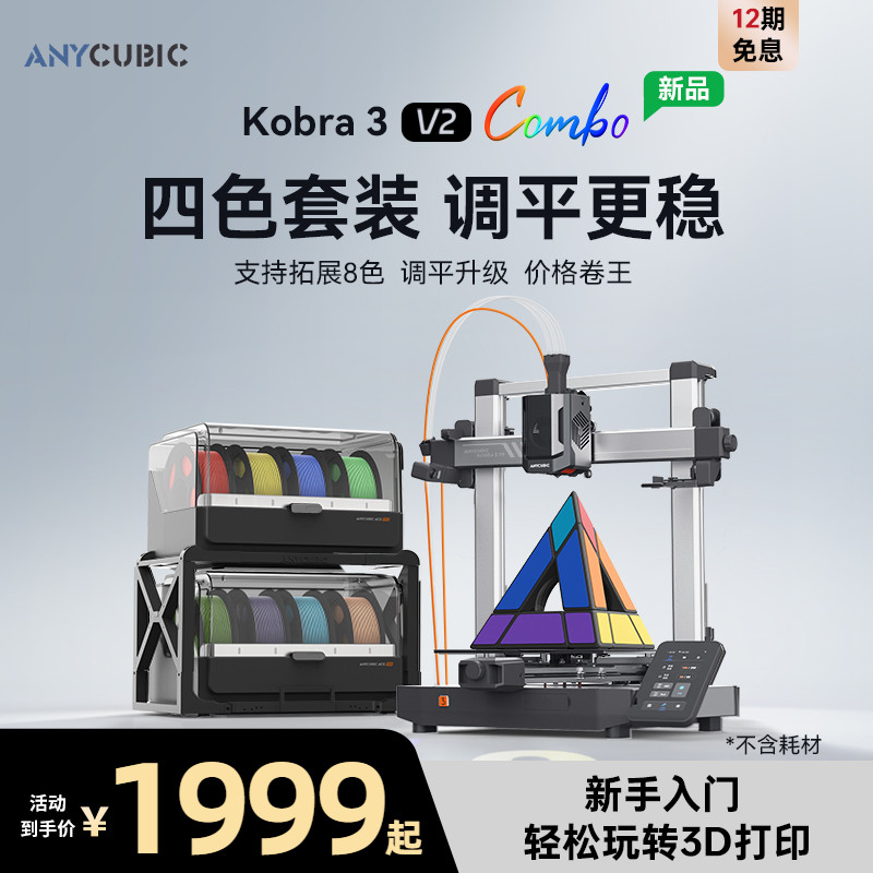 【升级新品】纵维立方3D立体打印机K3V2 Combo大尺寸全自动调平FDM高速桌面级多色打印机工业级儿童玩具模型