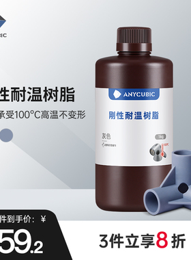Anycubic刚性耐高温光敏树脂光固化3D打印机耗材LCD通用易成型100