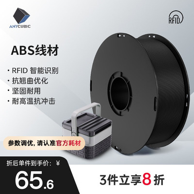 Anycubic  3D打印机耗材 纯ABS材料 1.75mm 高纯度1KG 3D打印笔材料3D打印材料线丝 RFID智能参数识别