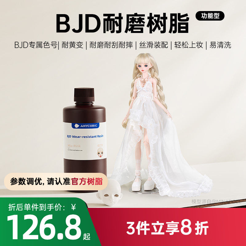 Anycubic/纵维立方 BJD娃娃专用树脂 颜色正高硬耐磨耐