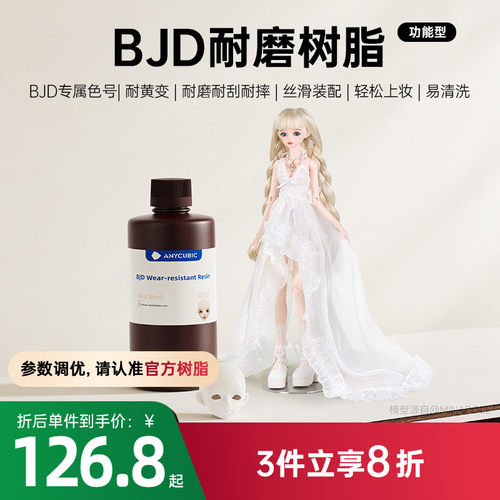 Anycubic/纵维立方 BJD娃娃专用树脂 颜色正高硬耐磨耐刮3D光固化打印机GK树脂手办关节