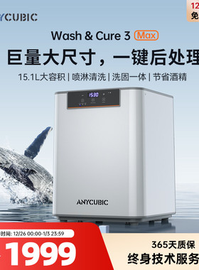 纵维立方光固化清洗机MAX一键后处理固化一体机家用LCD光固化3d打印机专用酒精清洗二合一