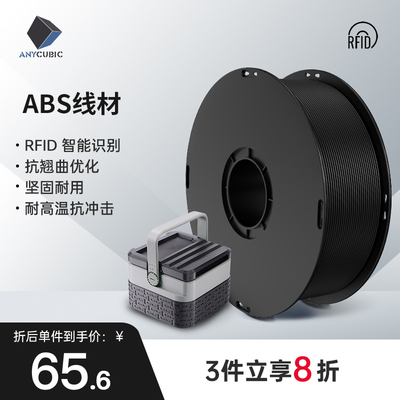 Anycubic  3D打印机耗材 纯ABS材料 1.75mm 高纯度1KG 3D打印笔材料3D打印材料线丝 RFID智能参数识别