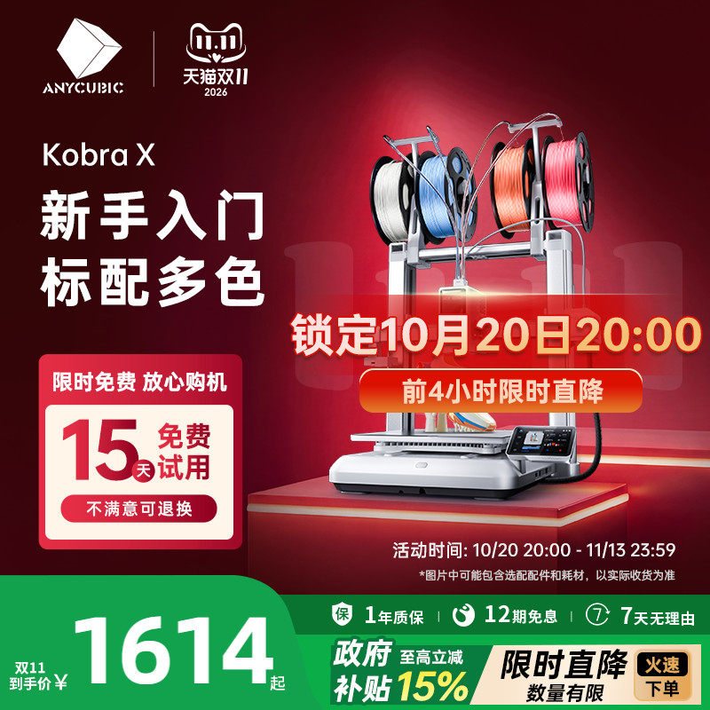 纵维立方KX多色3D打印机学生新手友好 儿童礼物STEM教育Kobra X天生四色FDM高速桌面级三d立体打印机家用