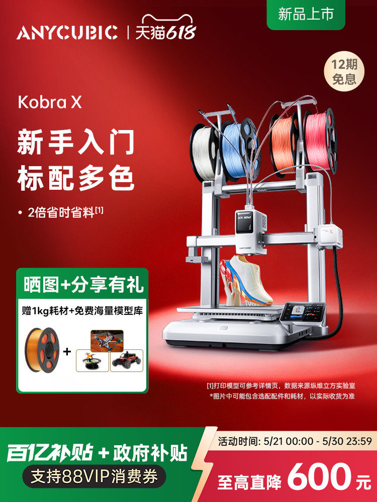 【重磅新品】纵维立方KX多色3D打印机Kobra X天生四色FDM高速桌面级三d立体打印机家用儿童模型diy手办