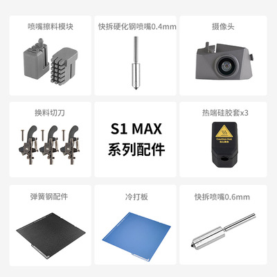 纵维立方FDM 3d打印机S1 Max配件  打印头组件 弹簧钢  抛料组件  快拆喷嘴