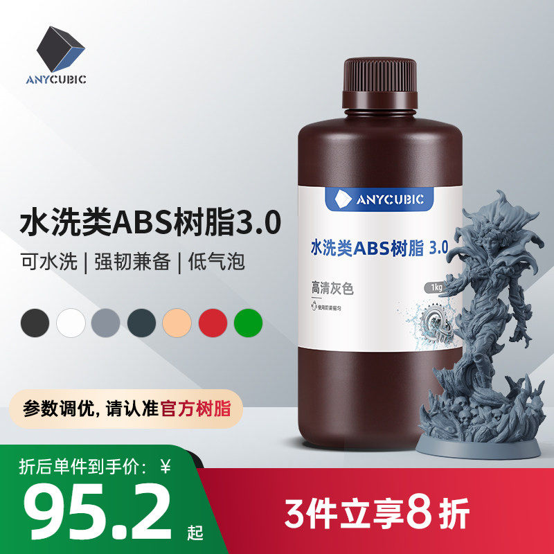 Anycubic/纵维立方 水洗类ABS树脂 3.0 可水洗免酒精低气味高流动性高精度低收缩光固化光敏树脂