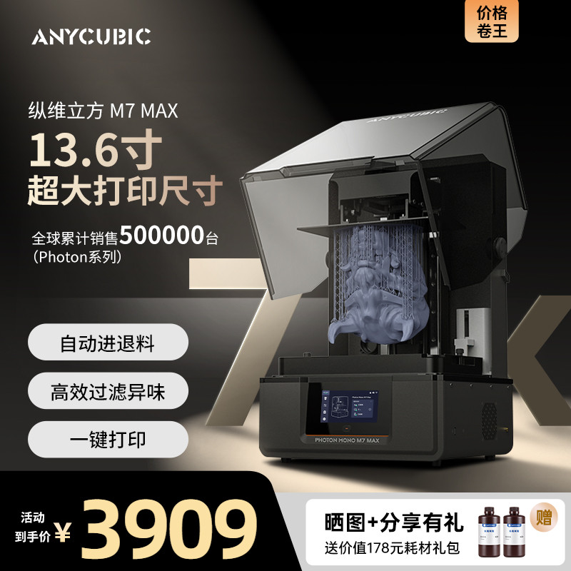 Anycubic/纵维立方光固化3d立体打印机 M7MAX14.