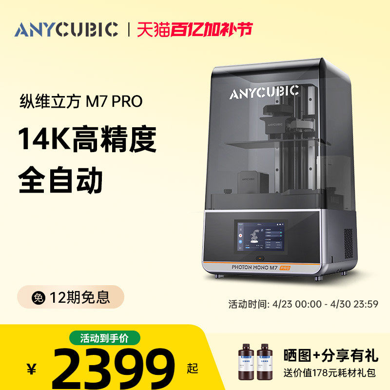 Anycubic纵维立方M7系列M7pro3d光固化打印机10寸14K自动控温过滤170mm高速立体手办三d打印模型
