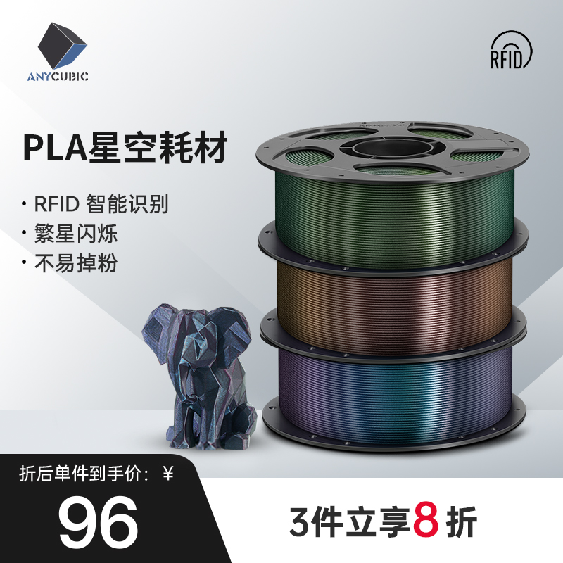 纵维立方3D打印耗材 PLA星空闪点变色龙耗材 星河炫彩耗材 PLA美学材料 适用高速打印机  RFID智能参数识别
