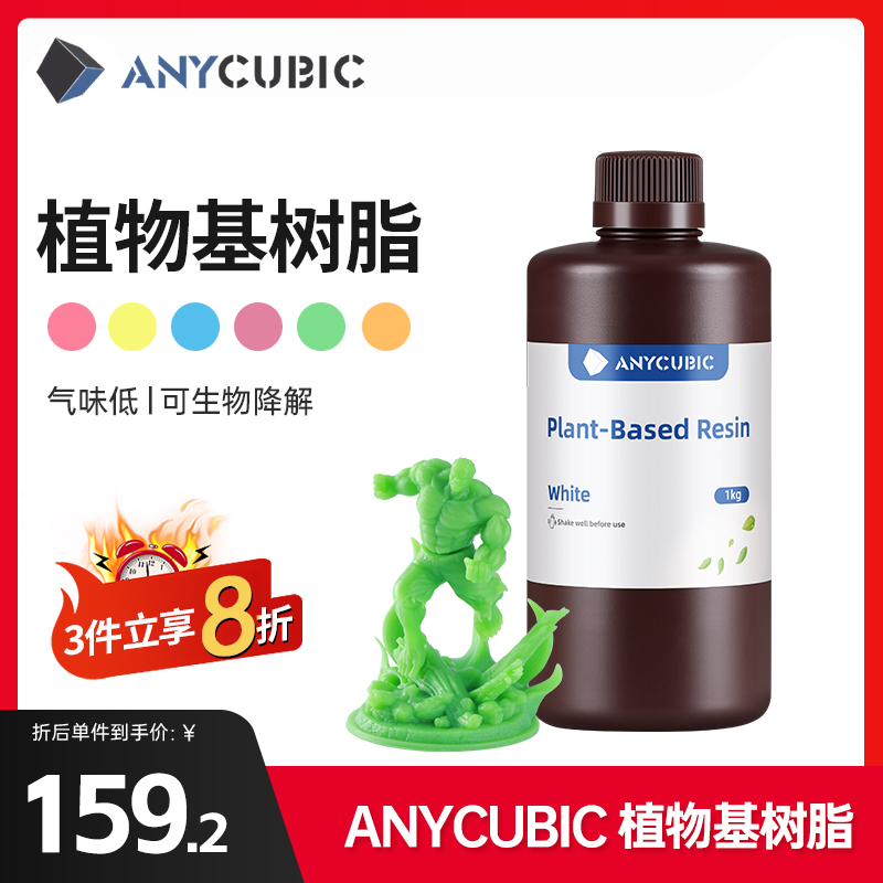 Anycubic/纵维立方植物基环保光敏树脂安全无异味环保LCD光固化打印3d打印机配件-封面